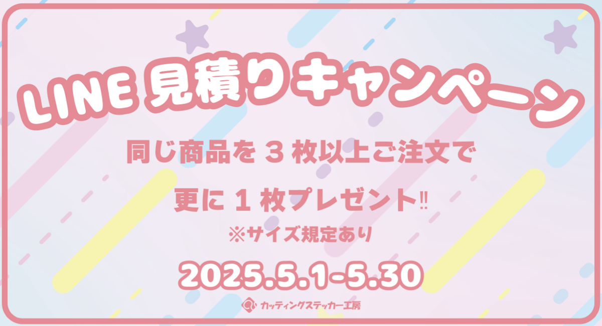 LINE見積り限定のキャンペーンを開催！