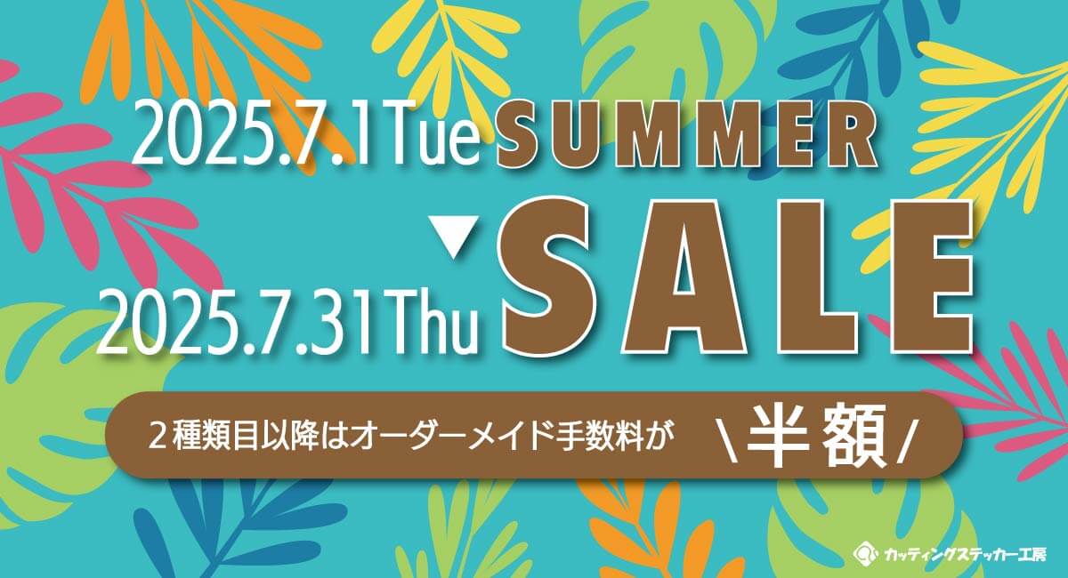 サマーセール2025を開催！