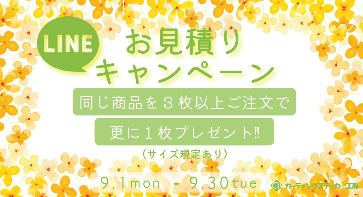 LINE見積り限定のキャンペーンを開催！
