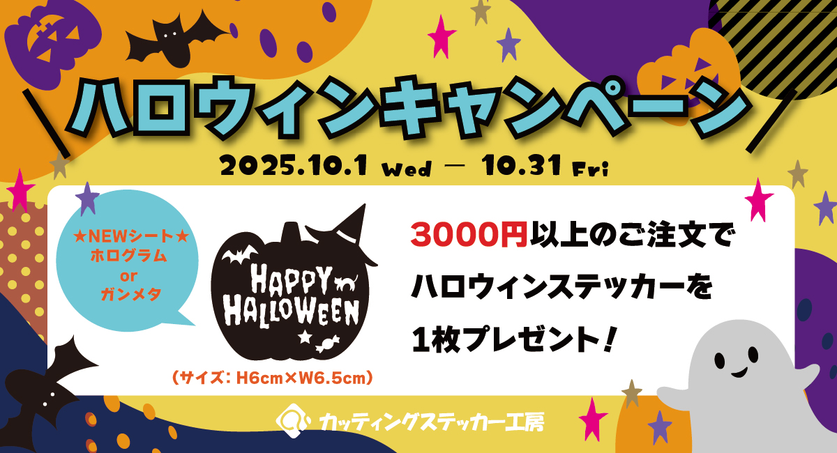 ハロウィンキャンペーン2025を開催！