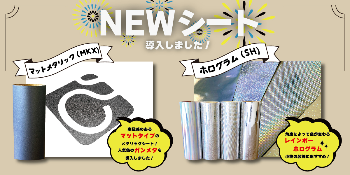 《NEW》ホログラム、マットメタリックを導入致しました！