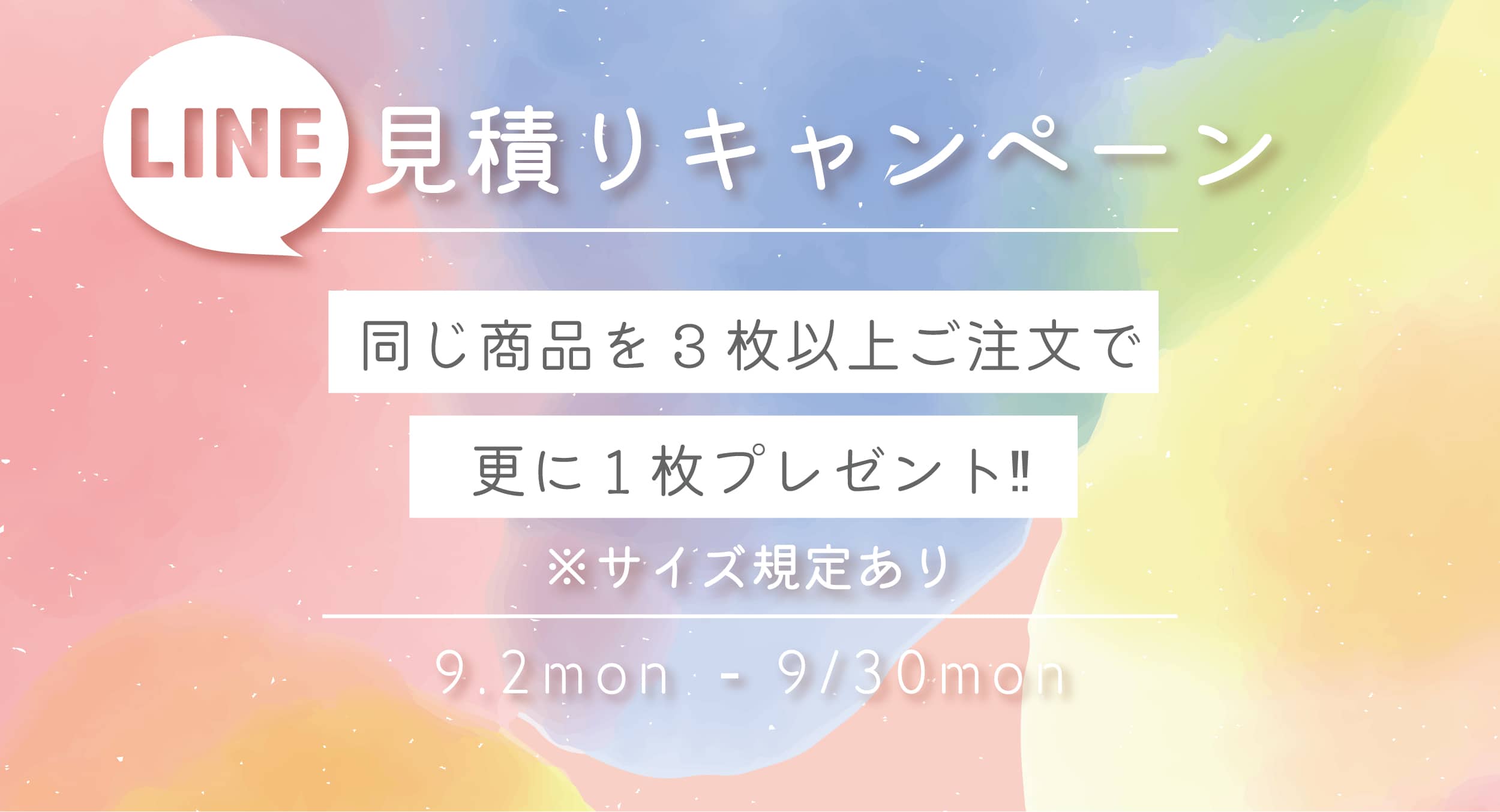 同じ商品を3枚以上購入で 1枚プレゼント！ サイズ規定あり 9/2 mon - 9/30 mon