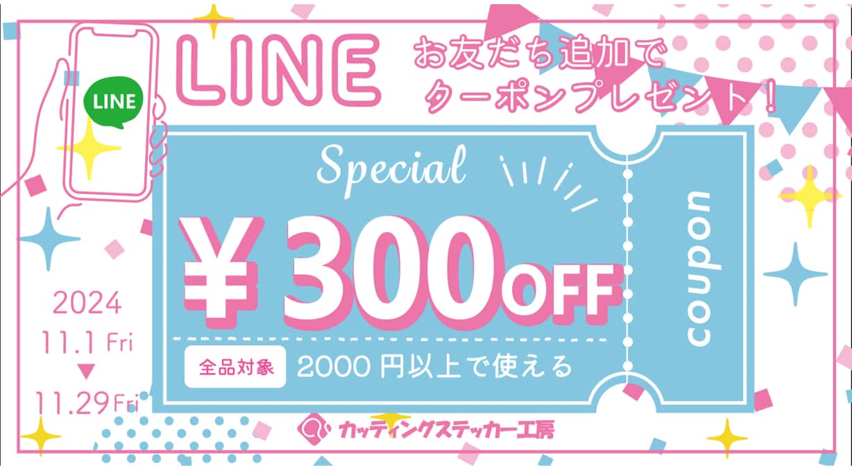 期間内にLINE公式アカウント[ @626ighic ]をお友だち追加していただくと、期間内にご利用可能な“300円OFF　LINEクーポン”をプレゼントいたします！