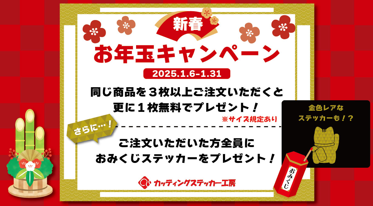 1ヶ月限定で、オーダーメイドステッカーの同一商品を3枚以上ご注文いただきますと、+1枚同一商品をプレゼント致します！（サイズ規定あり）