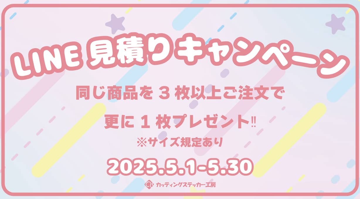 LINEからのお見積りで、同一商品を3枚以上ご注文いただきますと、+1枚 同一商品をおまけでプレゼント致します！