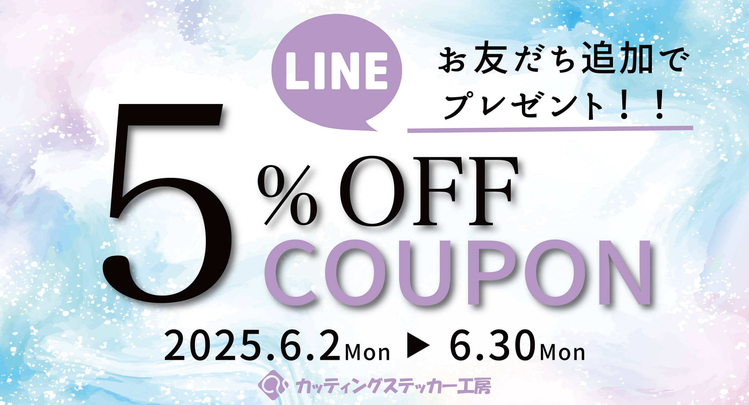 1ヶ月限定でLINE5%OFFクーポンをプレゼントを開催！